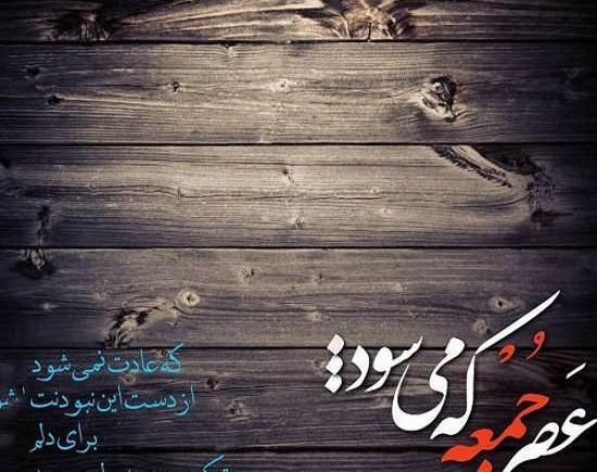 عکس نوشته دلتنگی جمعه ها