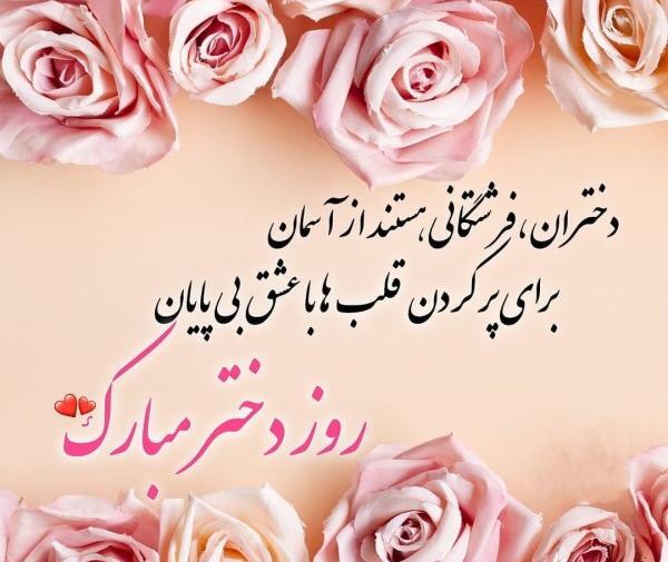 عکس پیام تبریک روز دختر رسمی