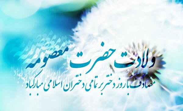 عکس پیام تبریک روز دختر رسمی