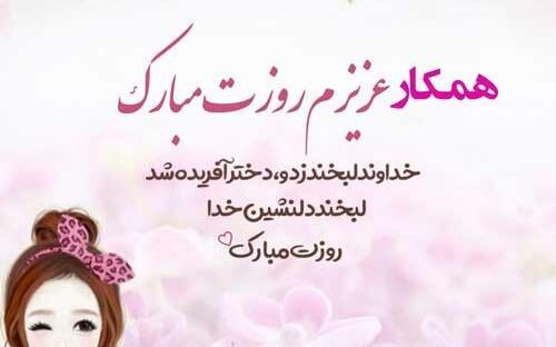 عکس پیام تبریک روز دختر رسمی