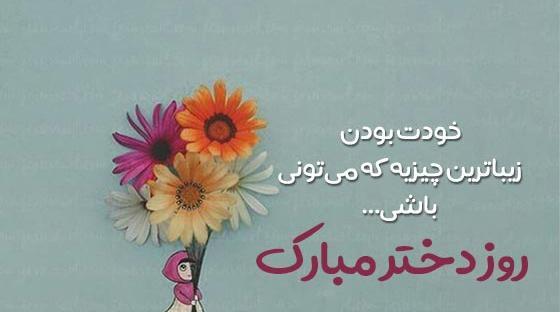 عکس پیام تبریک روز دختر رسمی