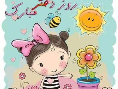 عکس پیام تبریک روز دختر رسمی