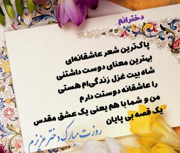 عکس پیام تبریک روز دختر رسمی