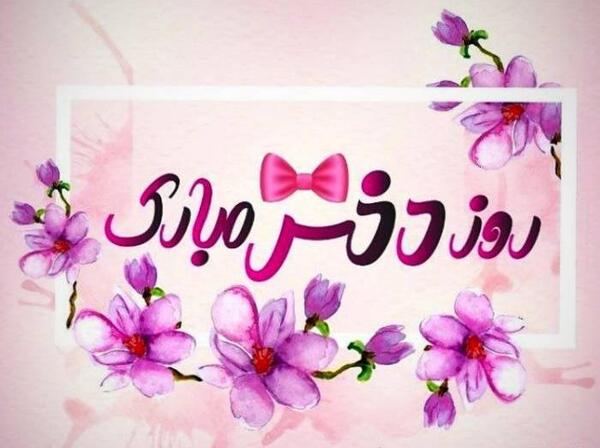 عکس پیام تبریک روز دختر رسمی