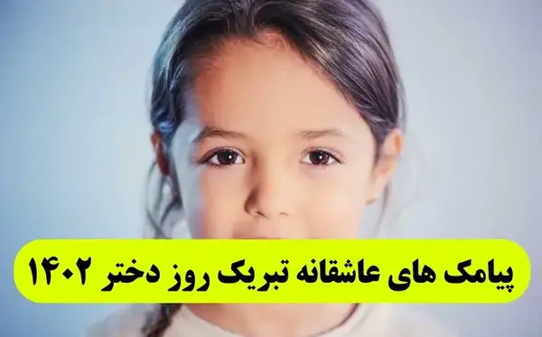 عکس پیام تبریک روز دختر رسمی