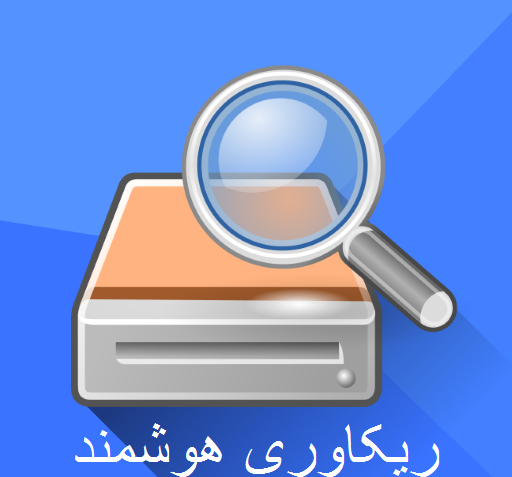 ریکاوری عکس مود شده
