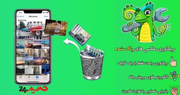 ریکاوری عکس مود شده