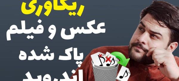 ریکاوری عکس مود شده
