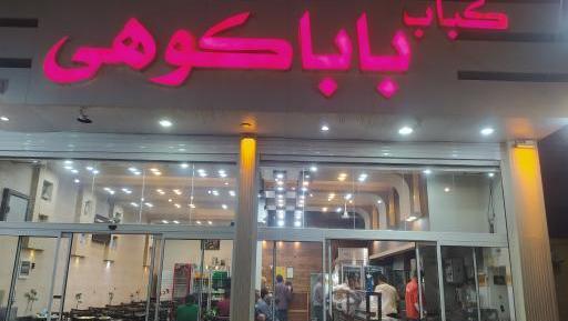 عکس بابا کوهی