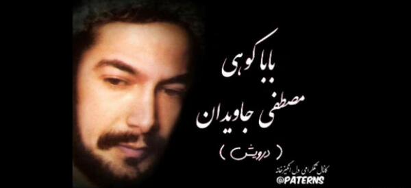 عکس بابا کوهی