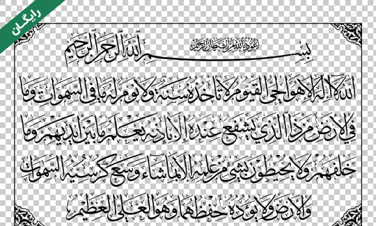 عکس از آیت الکرسی