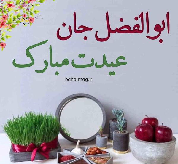 عکس ابوالفضل عیدت مبارک