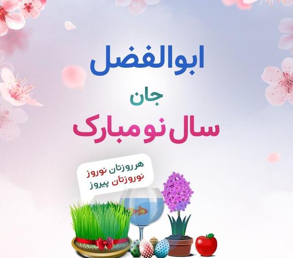 عکس ابوالفضل عیدت مبارک