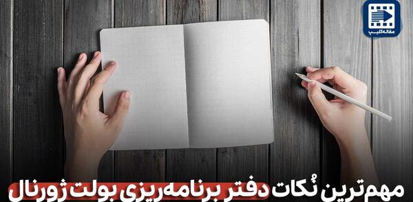 عکس ایده برای بولت ژورنال درسی