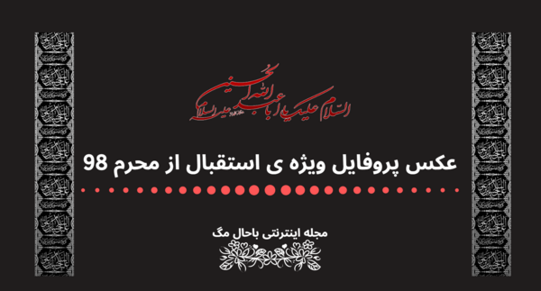 عکس پروفایل اینستاگرام محرم
