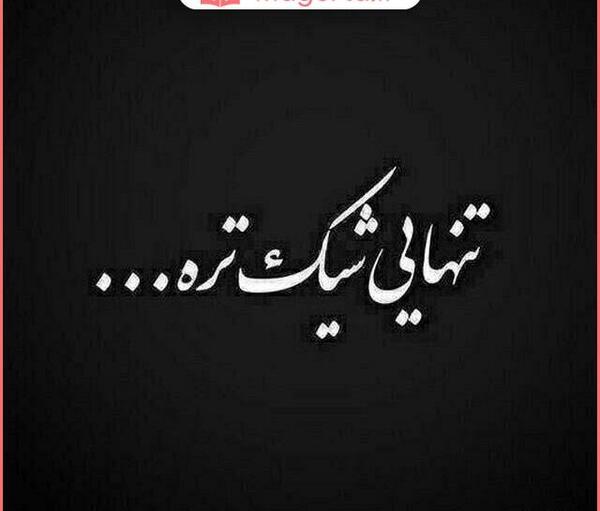 عکس نوشته میخوام تنها باشم تنهایی خوشگلتره