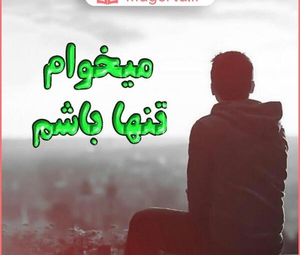 عکس نوشته میخوام تنها باشم تنهایی خوشگلتره