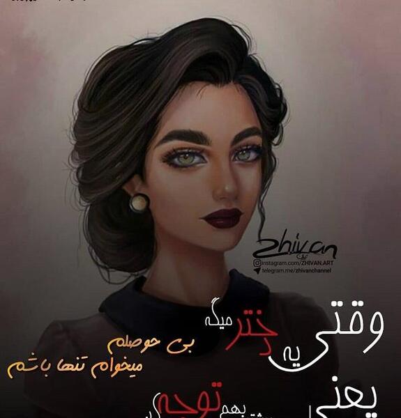 عکس نوشته میخوام تنها باشم تنهایی خوشگلتره