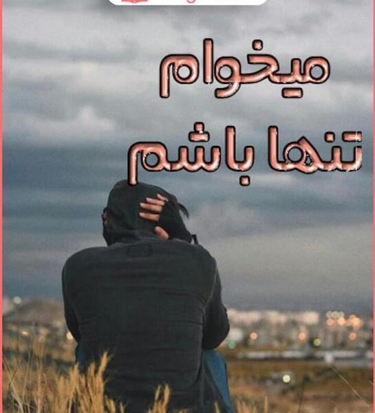 عکس نوشته میخوام تنها باشم تنهایی خوشگلتره