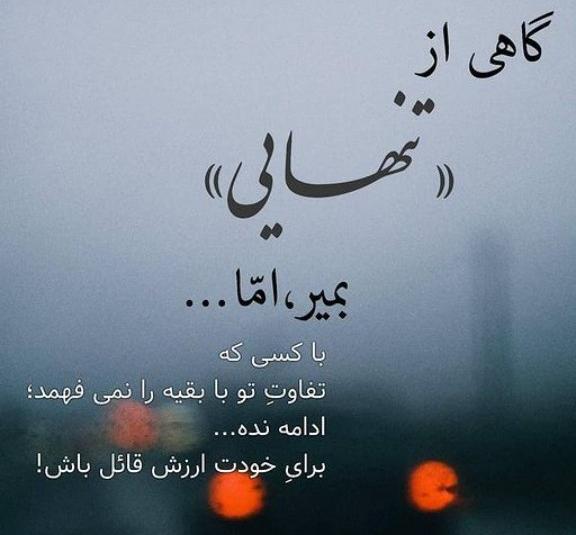 عکس نوشته میخوام تنها باشم تنهایی خوشگلتره