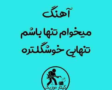 عکس نوشته میخوام تنها باشم تنهایی خوشگلتره