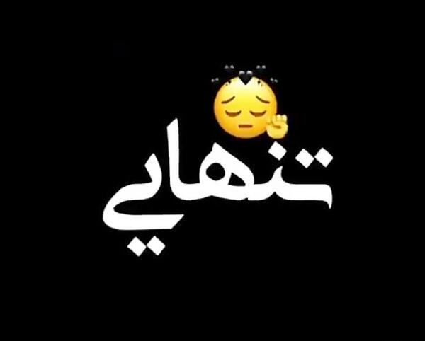 عکس نوشته میخوام تنها باشم تنهایی خوشگلتره