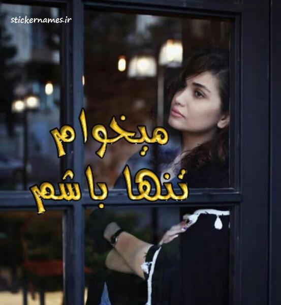 عکس نوشته میخوام تنها باشم تنهایی خوشگلتره