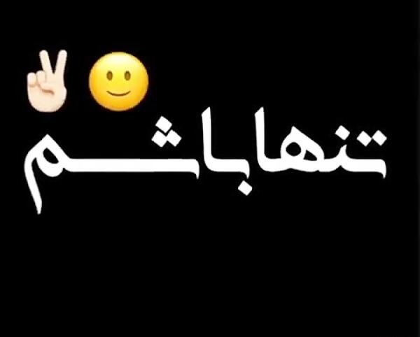 عکس نوشته میخوام تنها باشم تنهایی خوشگلتره