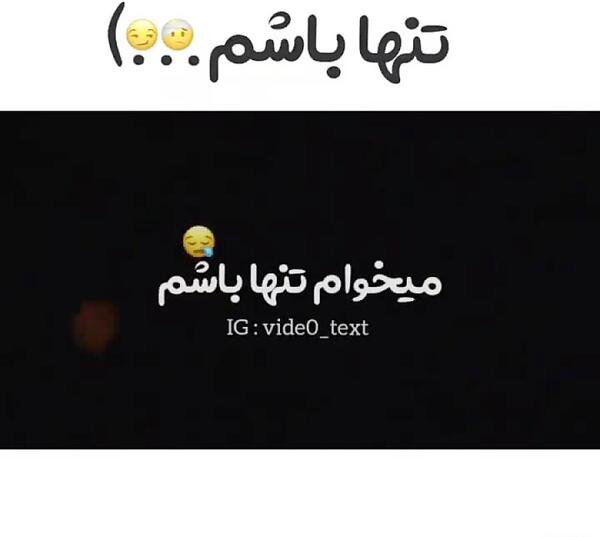 عکس نوشته میخوام تنها باشم تنهایی خوشگلتره