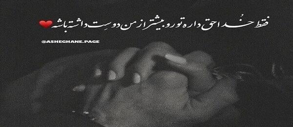 عکس نوشته فوق العاده عاشقانه جدید