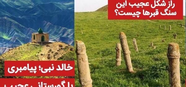 عکسهای گورستان خالد نبی