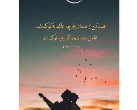 عکس نوشته قلب من از صدای تو چه عاشقانه کوک شد