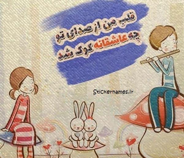 عکس نوشته قلب من از صدای تو چه عاشقانه کوک شد