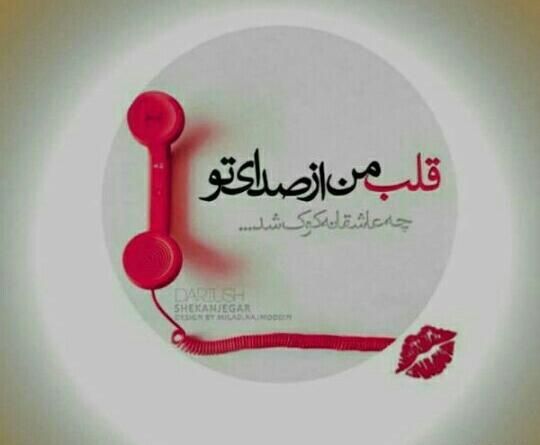 عکس نوشته قلب من از صدای تو چه عاشقانه کوک شد