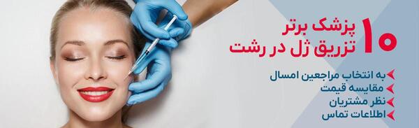 عکس قیمت تزریق ژل لب مدل روسی نی نی سایت