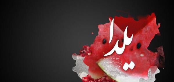 عکس نوشته تبریک شب یلدا به رفیق