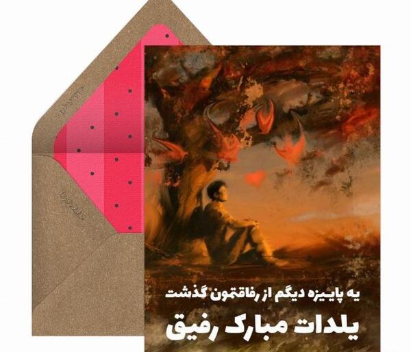 عکس نوشته تبریک شب یلدا به رفیق
