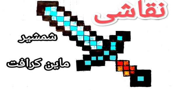 عکس نقاشی ساده شمشیر