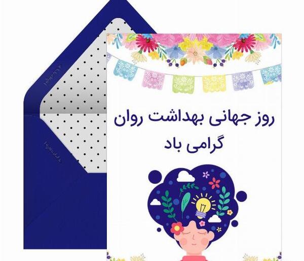 عکس روز جهانی بهداشت و روان