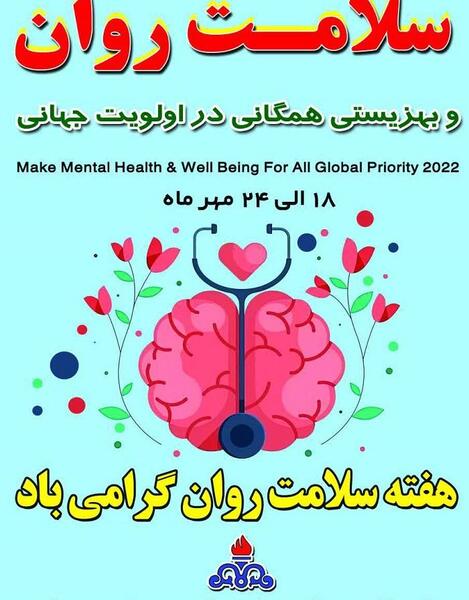 عکس روز جهانی بهداشت و روان