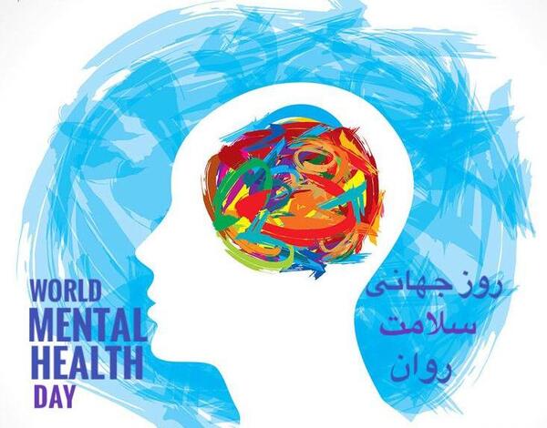 عکس روز جهانی بهداشت و روان