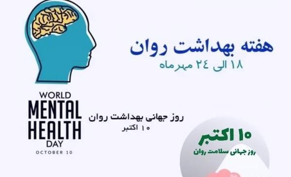 عکس روز جهانی بهداشت و روان
