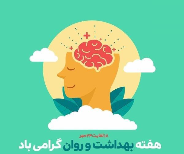عکس روز جهانی بهداشت و روان