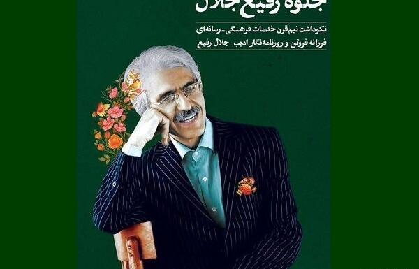 عکس جلیل رفیعی