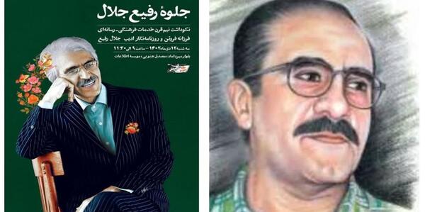 عکس جلیل رفیعی