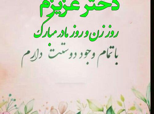 عکس واسه روزه زن