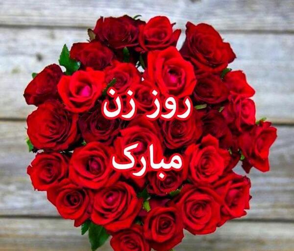 عکس واسه روزه زن