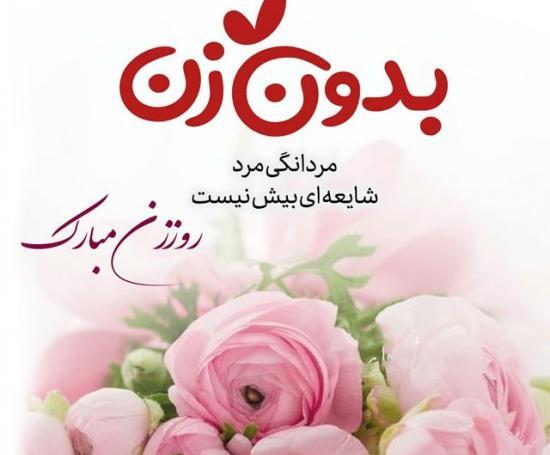 عکس واسه روزه زن