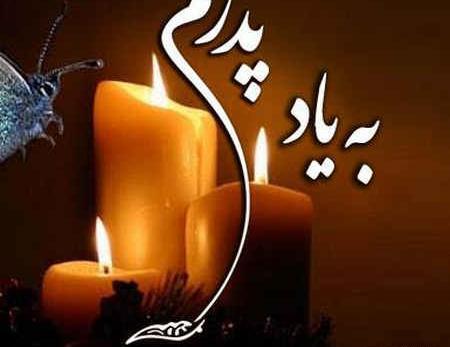 عکس سالگرد فوت پدر