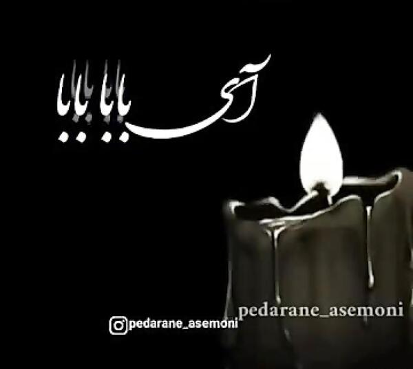 عکس سالگرد فوت پدر